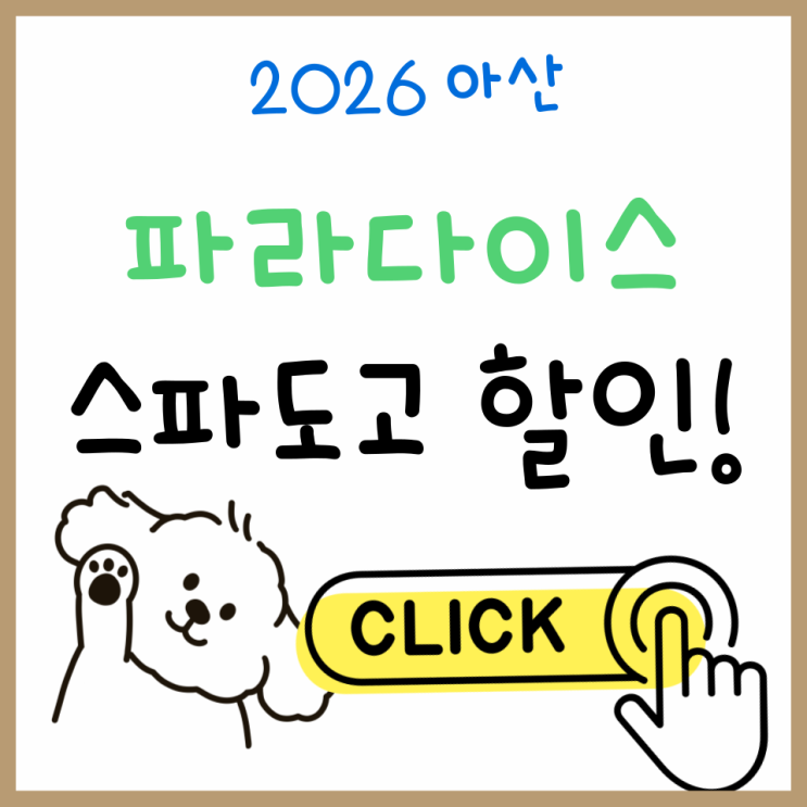  아산 파라다이스 스파도고 온천 즐기기, 예약·숙소·할인 꿀팁 모음