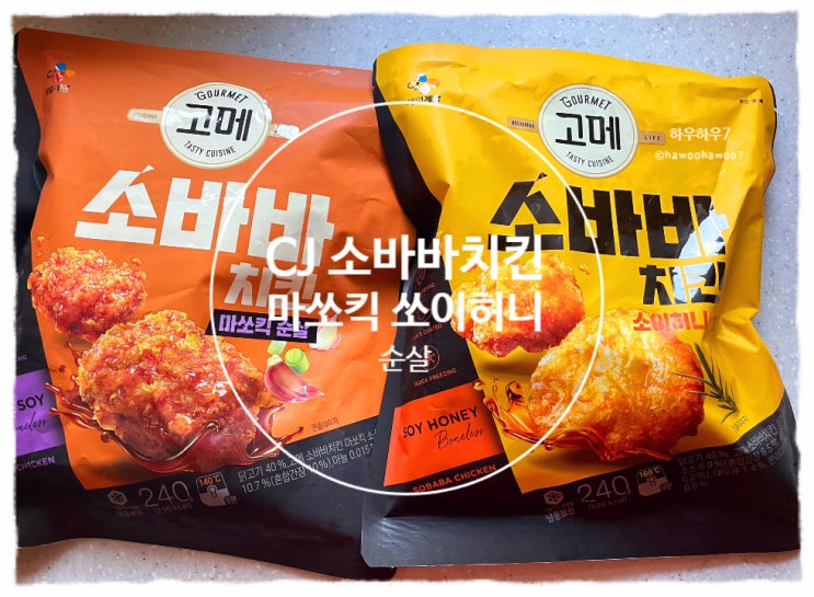  cj 고메 추천 소바바 치킨 할인 | 마쏘킥순살 vs 소이허니 비교 내돈내산