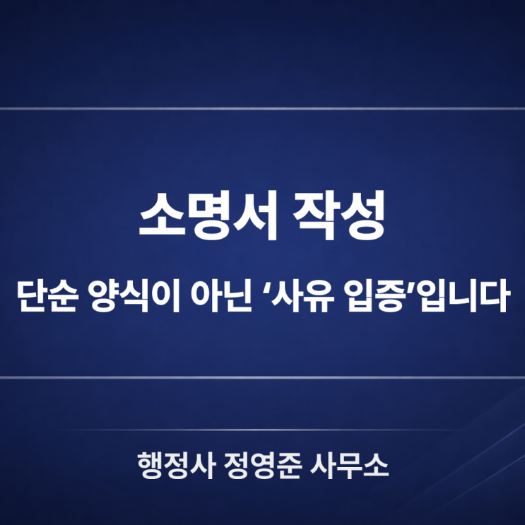  소명서 작성, 단순 양식이 아닌 ‘사유 입증’입니다