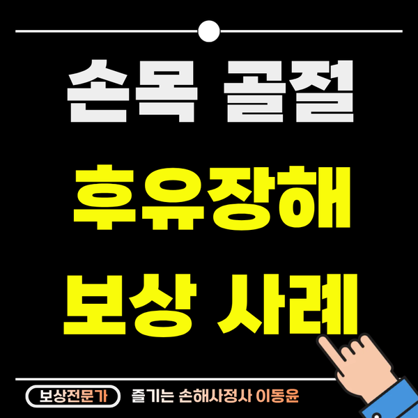  손목 골절 후유장해 청구, 부당하게 감액될 뻔한 사례