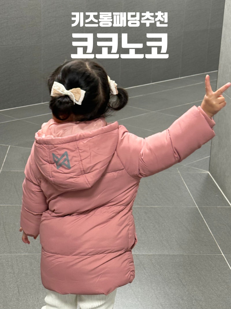 올겨울 눈놀이, 바깥놀이 등원룩으로 코코노코 키즈롱패딩, 아동패딩 하나면 걱정끝 !:)_