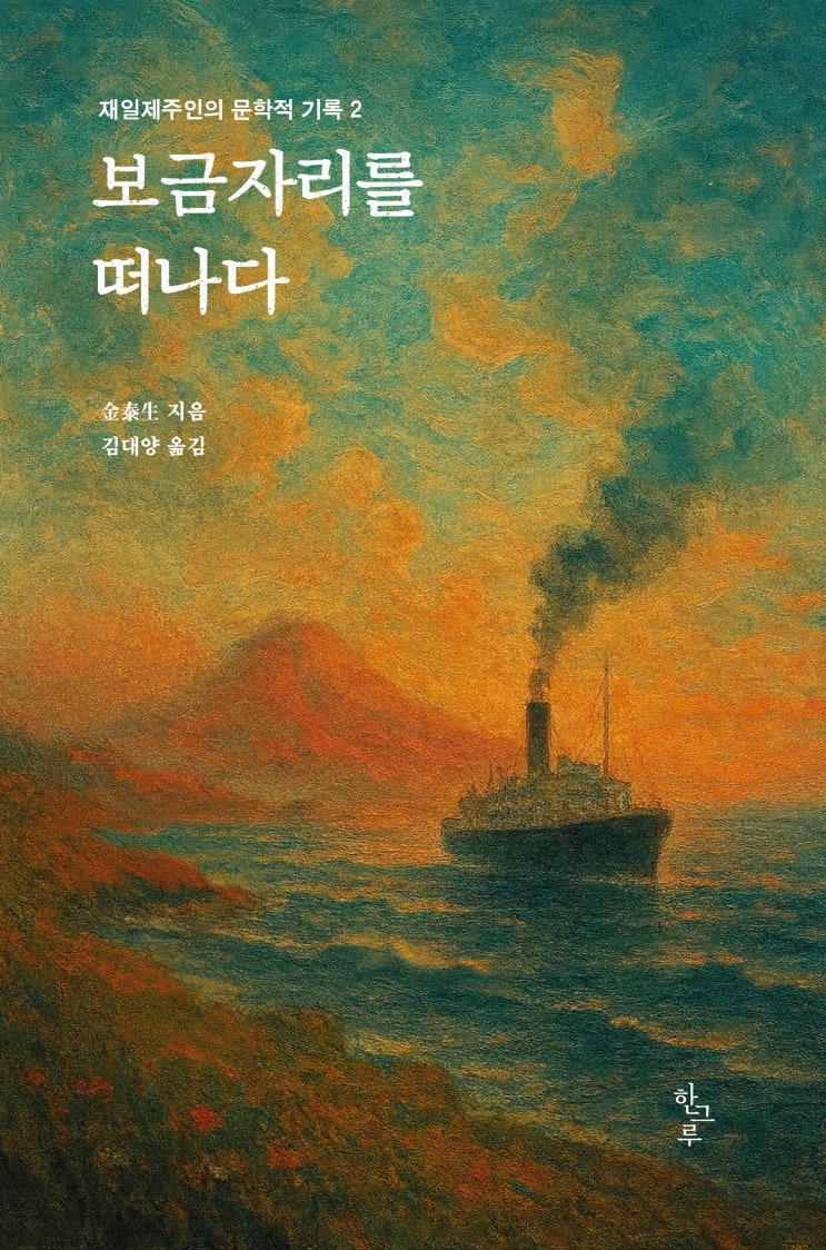 보금자리를 떠나다 #金泰生 지음 #김대양 옮김
