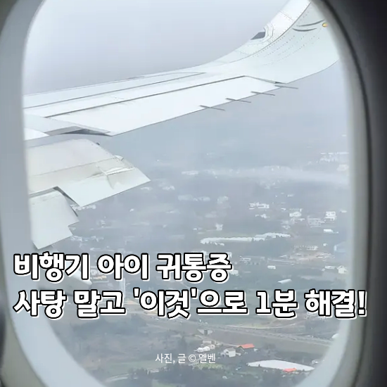  아이와 해외여행 비행기 귀통증, 사탕이 정답? 엄마들 사이 의견 갈리는 '의외의 해결책'
