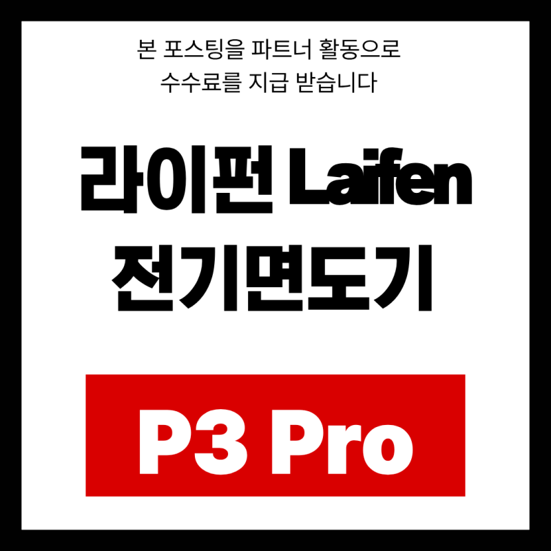 휴대용 전기면도기 추천! Laifen 라이펀 P3 Pro 실사용 리뷰 (장단점 총정리)