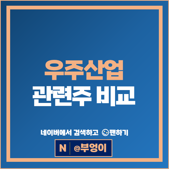 우주항공관련주 우주산업 주식 한화에어로스페이스 현대로템 주가