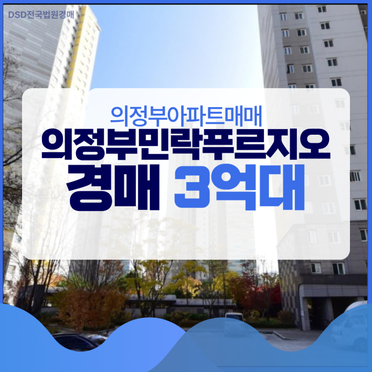  의정부아파트매매 의정부민락푸르지오 입찰 전략