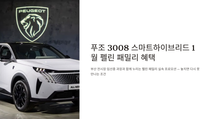  2026년 푸조 3008 1월 펠린 패밀리 혜택, 놓치면 다시 못 만나는 조건