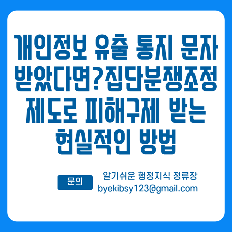  개인정보 유출 통지 문자 받았다면? 집단분쟁조정제도로 피해구제 받는 현실적인 방법
