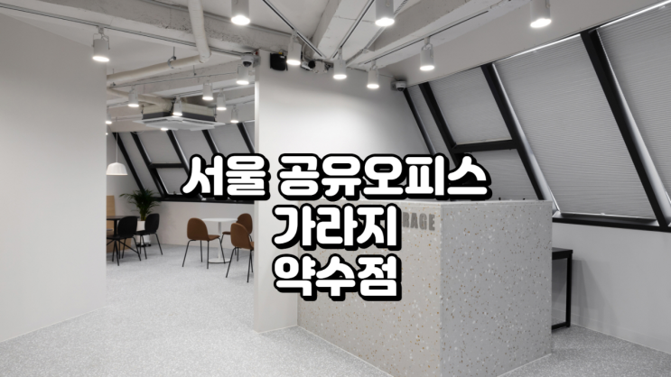  서울 공유오피스 입지·분위기 모두 보는 분들이 찾는 가라지 약수점