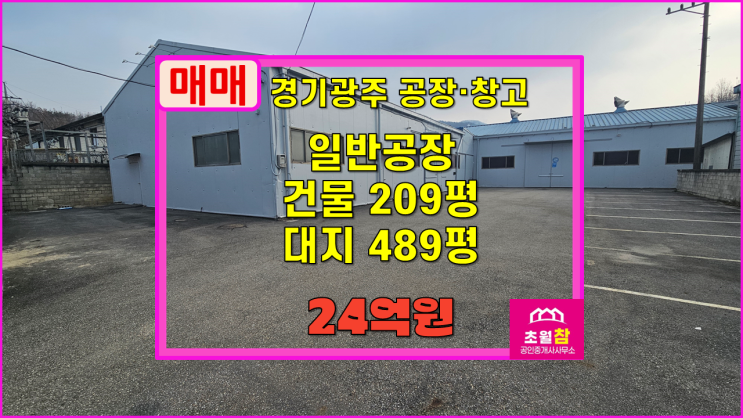  경기광주공장매매 초월읍 209평 일반공장 매매  2동구조+호이스트설치+민원없는위치 단독공장