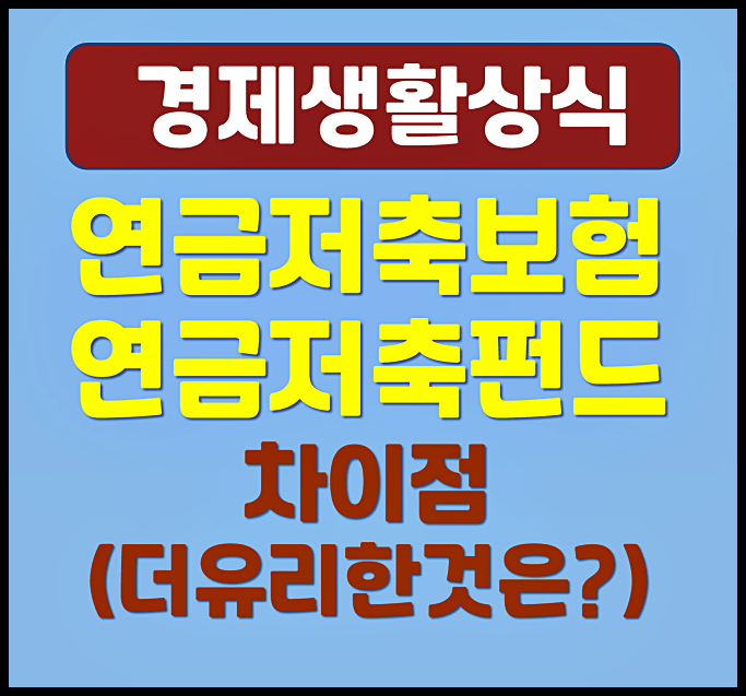  연금저축보험 연금저축펀드 차이점 살펴보기