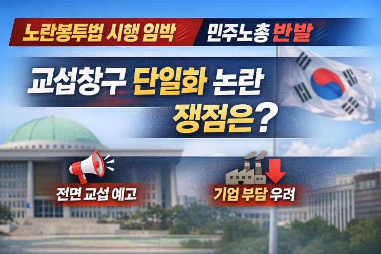  노란봉투법 시행 임박, 민주노총 교섭창구 단일화 논란 쟁점은?