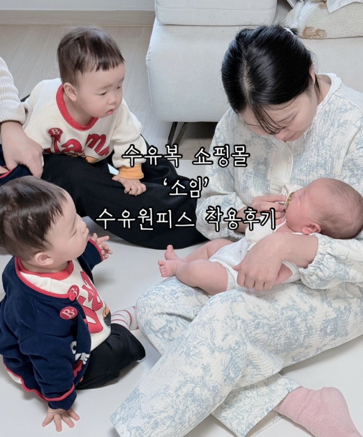  예쁜 수유복 쇼핑몰 ‘소임’ | 너무 편한 똑딱이 수유복 원피스 , 누빔세트 착용후기