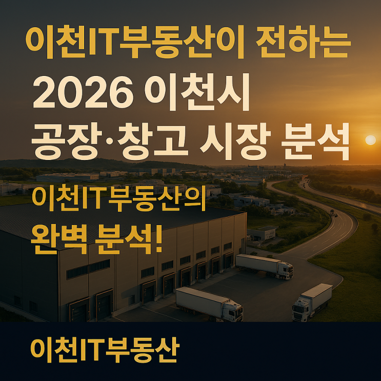   이천시 공장·창고 시장 분석입지, 수요, 가격 흐름부터 투자 포인트까지 한눈에 보는 종합 리포트-이천IT부동산