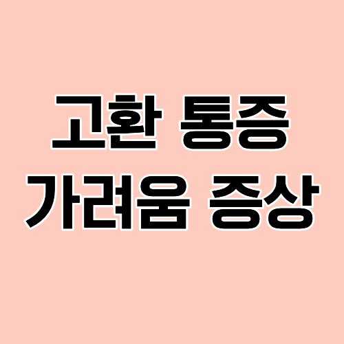 고환 통증 가려움: 말못할 고민들!
