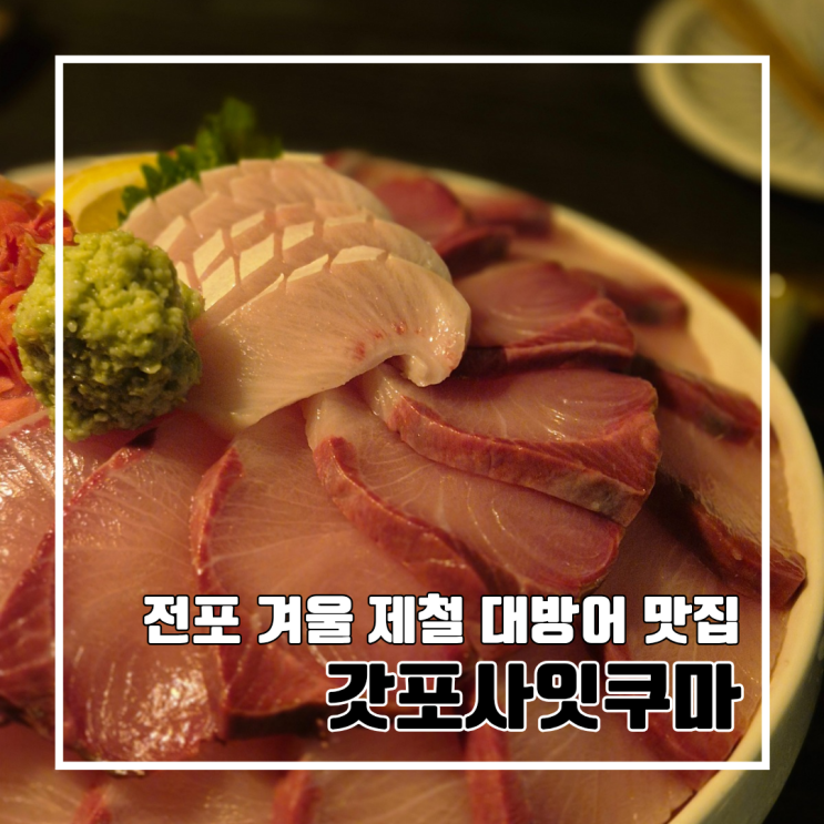  부산 전포 겨울 제철 대방어 맛집 갓포사잇쿠마 l 웨이팅 주차