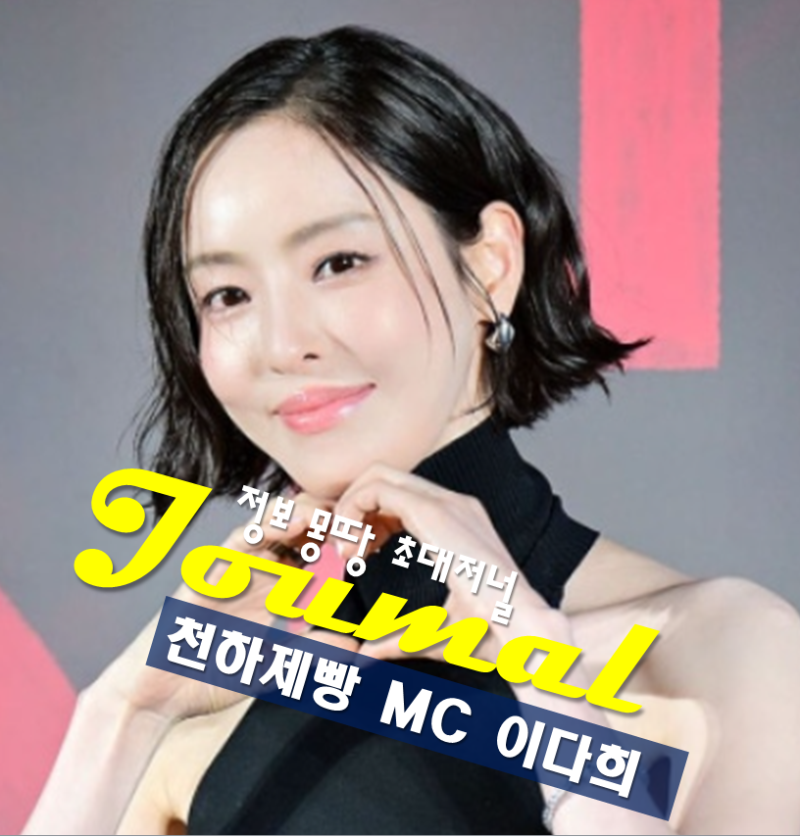 천하제빵 MC 이다희 프로필 나이 고향 학력,방송은 언제?