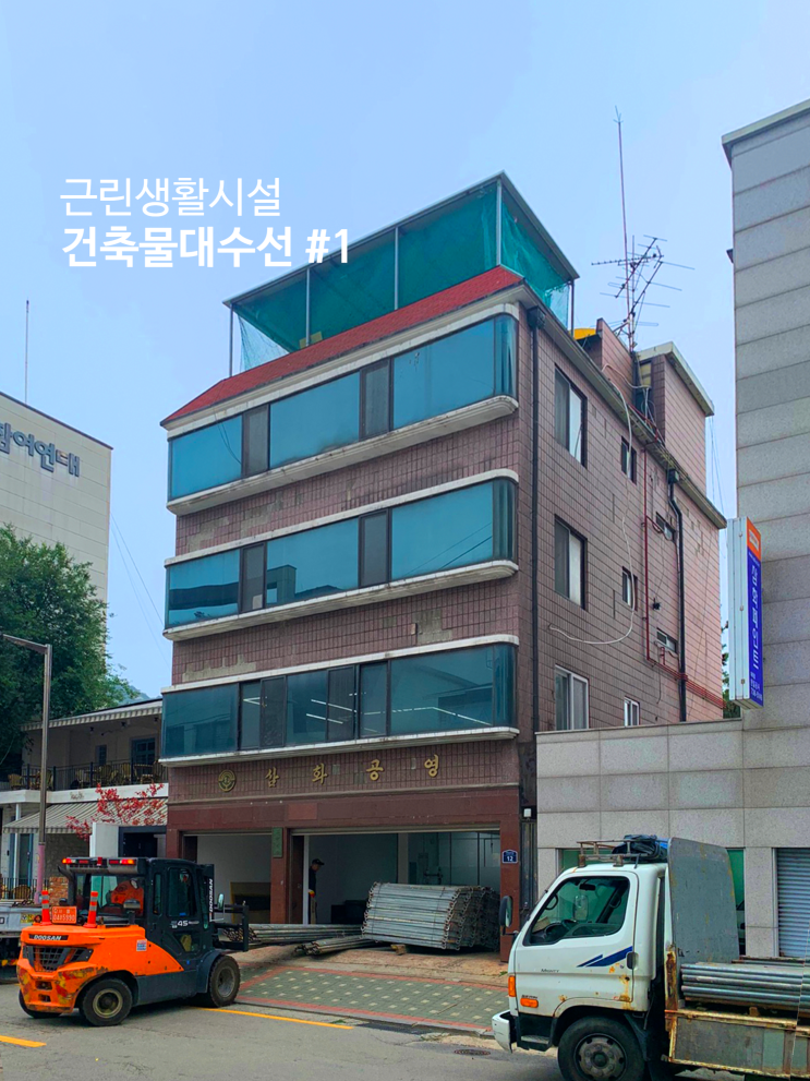  건축물 대수선 과정 #1 : 현황 파악과 개선방향 연구