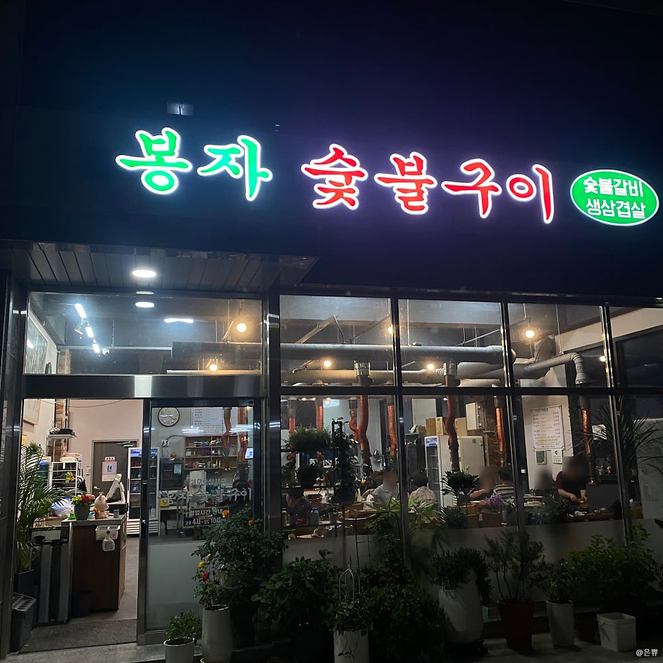봉자숯불구이 사진 2