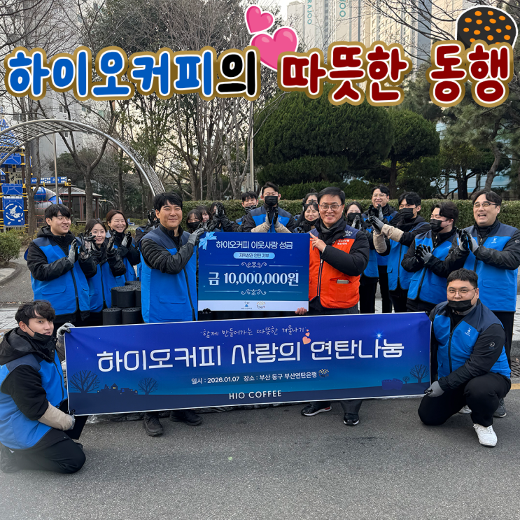  하이오커피 사랑의 연탄나눔 봉사 참가 및 기부금 전달