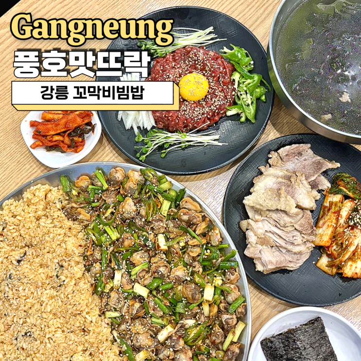  강릉 꼬막비빔밥 풍호맛뜨락 로컬 맛집 솔직후기