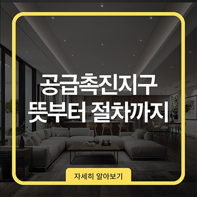  공급촉진지구 뜻부터 절차까지