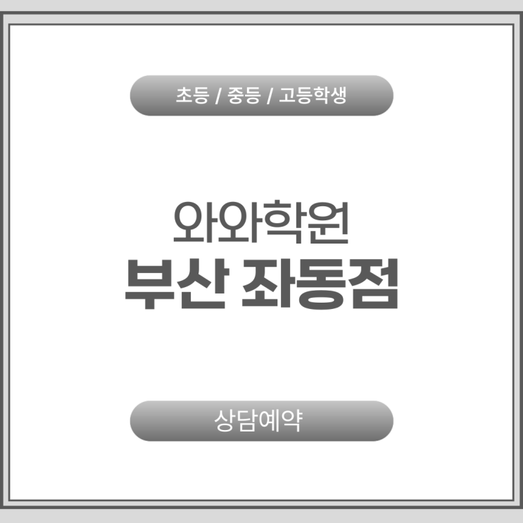  좌동 와와학원 중학생 영수, 개념부터 점검하는 공부 방향