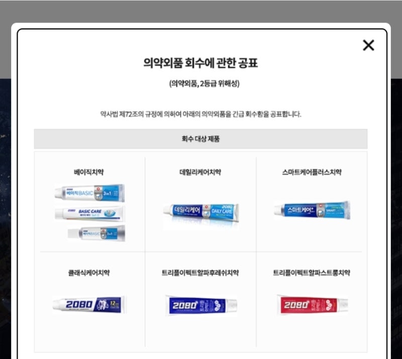 2080치약 발암물질 리콜 대상 6종 총정리