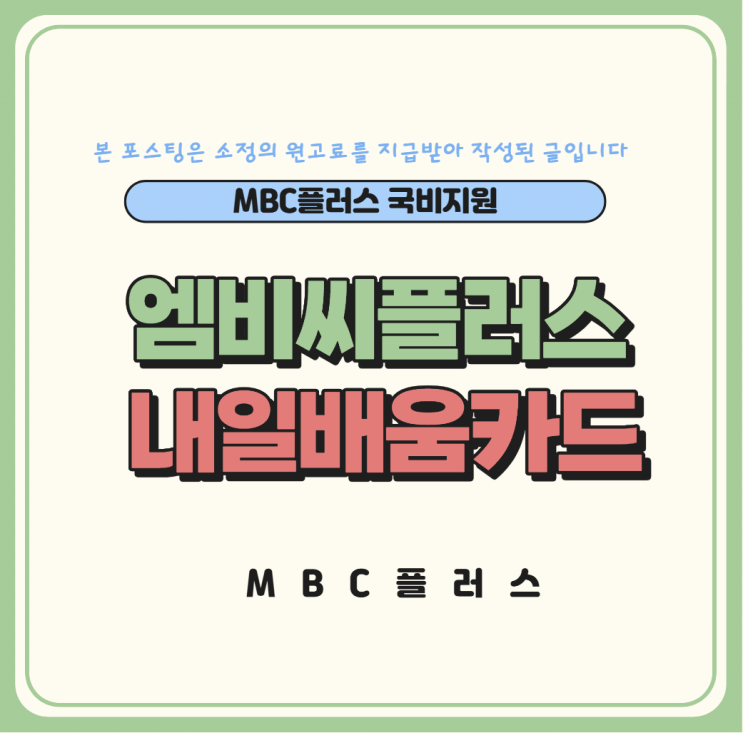  엠비씨플러스 내일배움카드 훈련과정 안내
