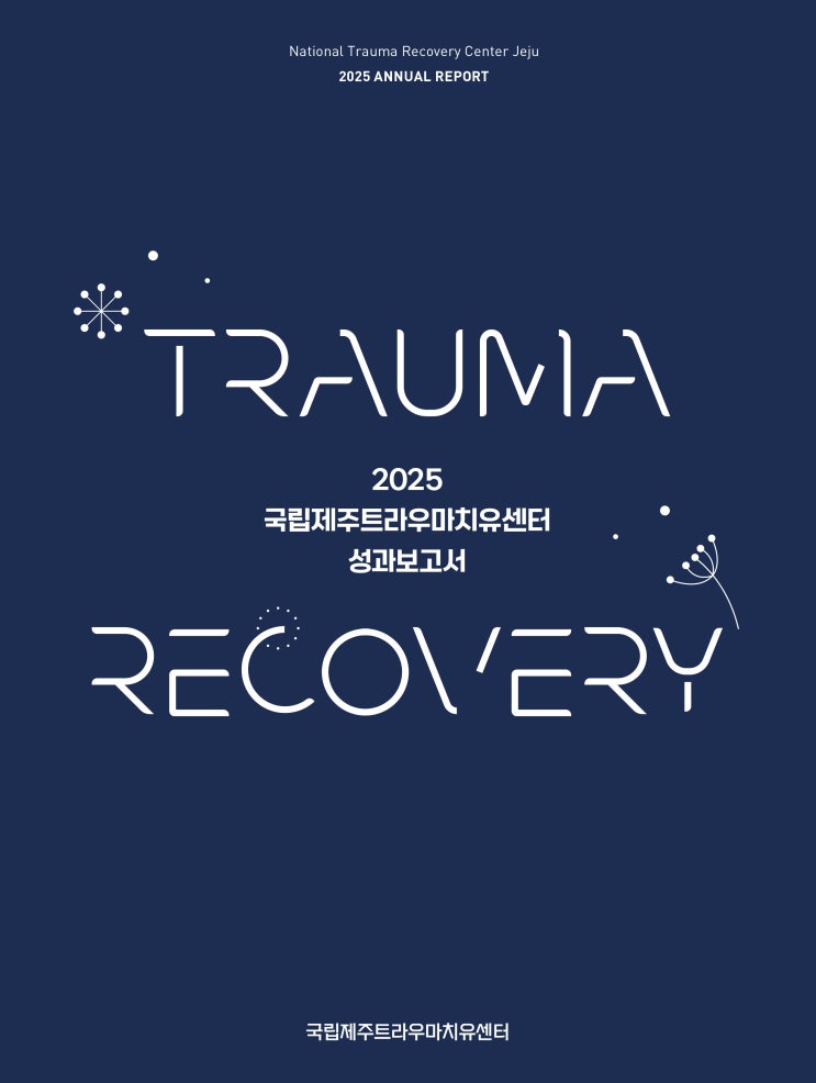 국립제주트라우마치유센터 성과보고서