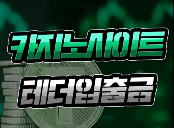  온라인 카지노 이용자 [코인으로 충전] 알아둘 점은?