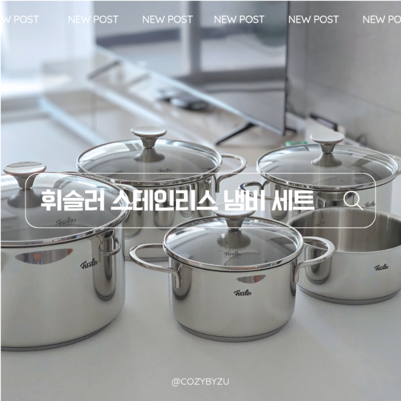 신혼부부 혼수 추천 휘슬러 냄비 세트 코펜하겐 5종 후기 내돈내산