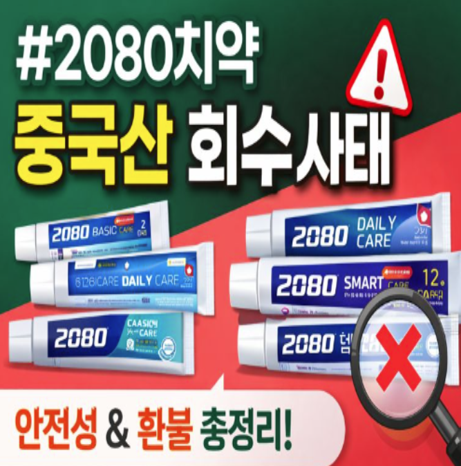  2080치약 리콜, 불소 성분부터 중국산 회수 제품, 환불 방법까지!