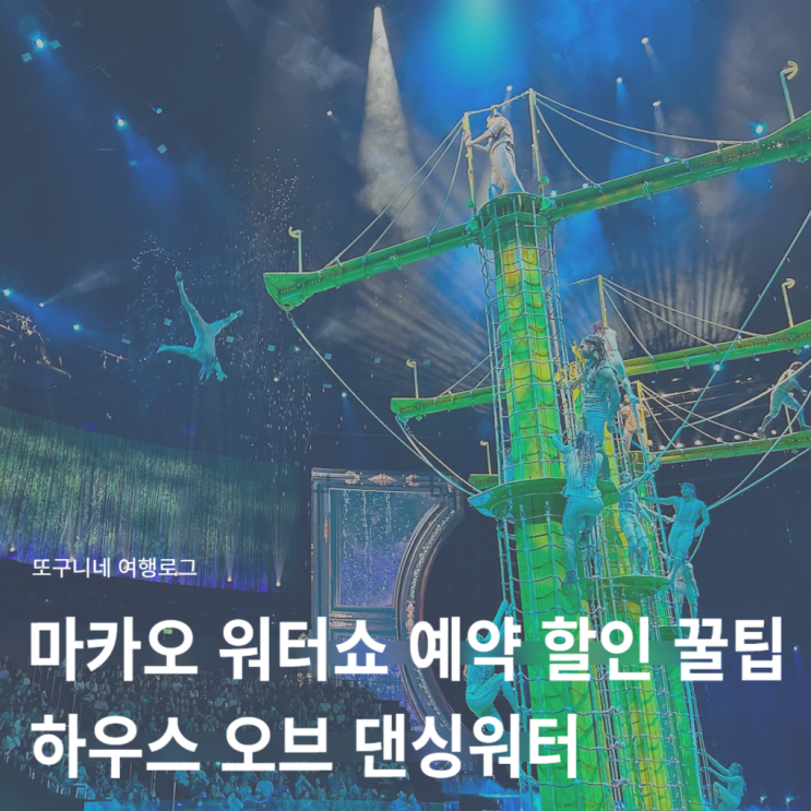  마카오 워터쇼 하우스 오브 댄싱 워터 예약 방법, 공홈 가격, 좌석 추천 & 클룩 할인 쿠폰