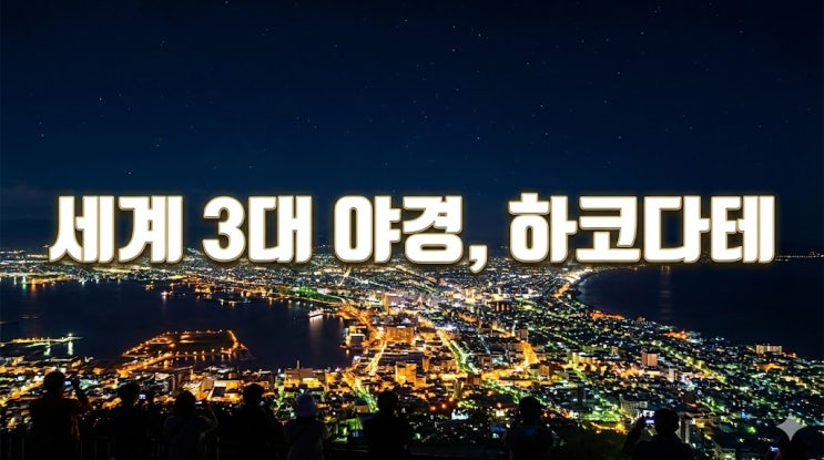  일본 하코다테 여행 코스 및 지도, 가는 법부터 날씨 환율 가볼만한곳 총정리