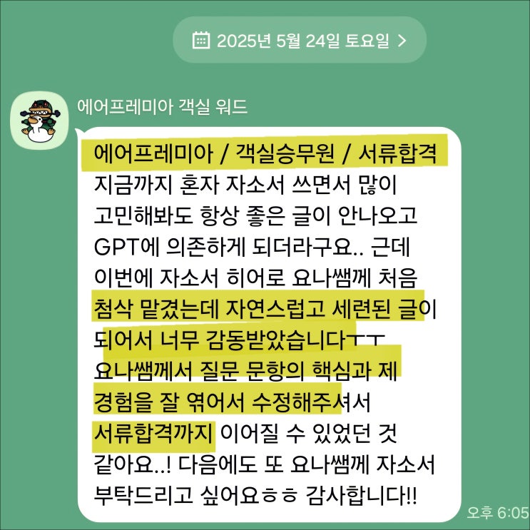  에어프레미아 객실승무원 채용, 자기소개서 작성 가이드