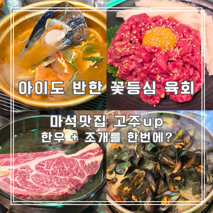  마석맛집 조개와 한우를 한 번에 즐기는 고주up