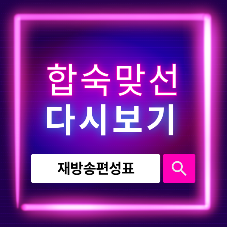  합숙맞선 다시보기 완전 정리｜재방송 편성표까지 한눈에