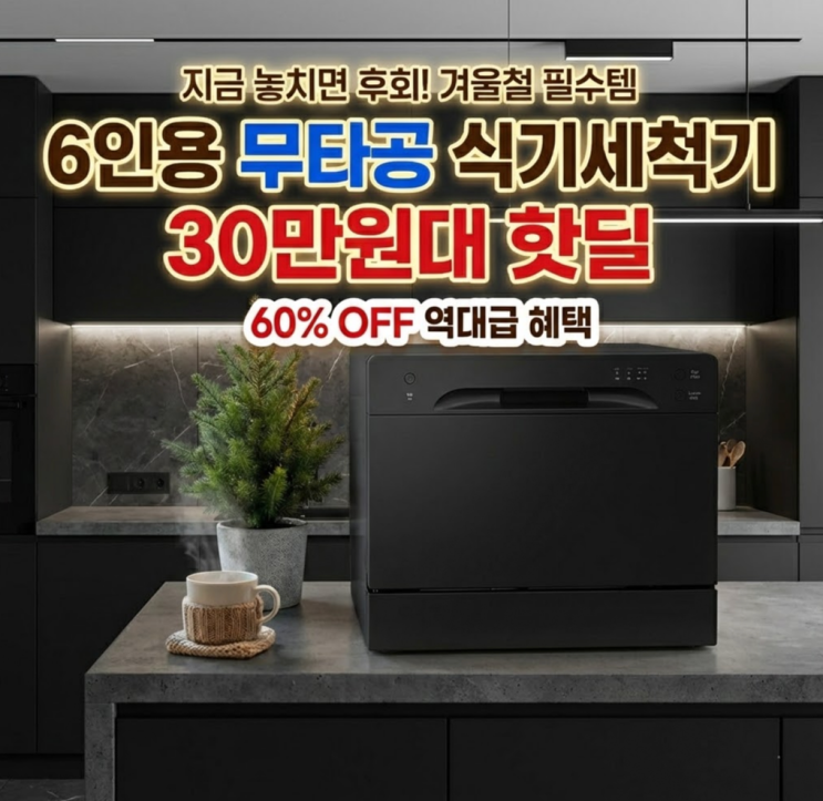  6인용 무타공 식기세척기, 30만원대 대란 터졌네요 (품절주의) WQP6-8204V1