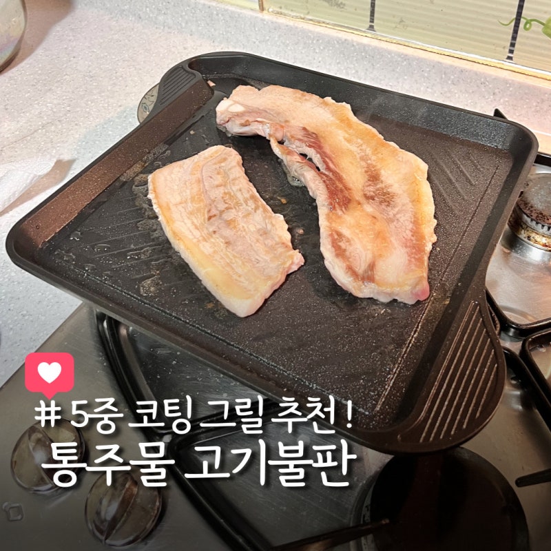 가정용 고기불판 추천 통주물 국산 캠핑그릴 삼겹살구이 후기