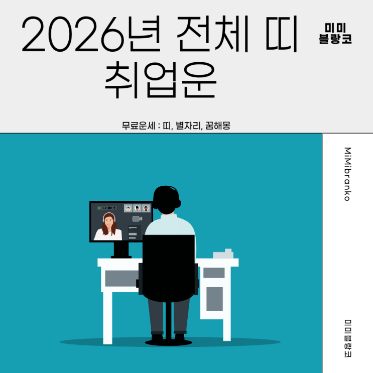  2026년 띠별 취업운