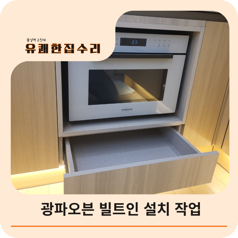 삼성 비스포크 큐커 광파오븐 빌트인 설치 | 송도 맞춤 오븐장 제작 후기