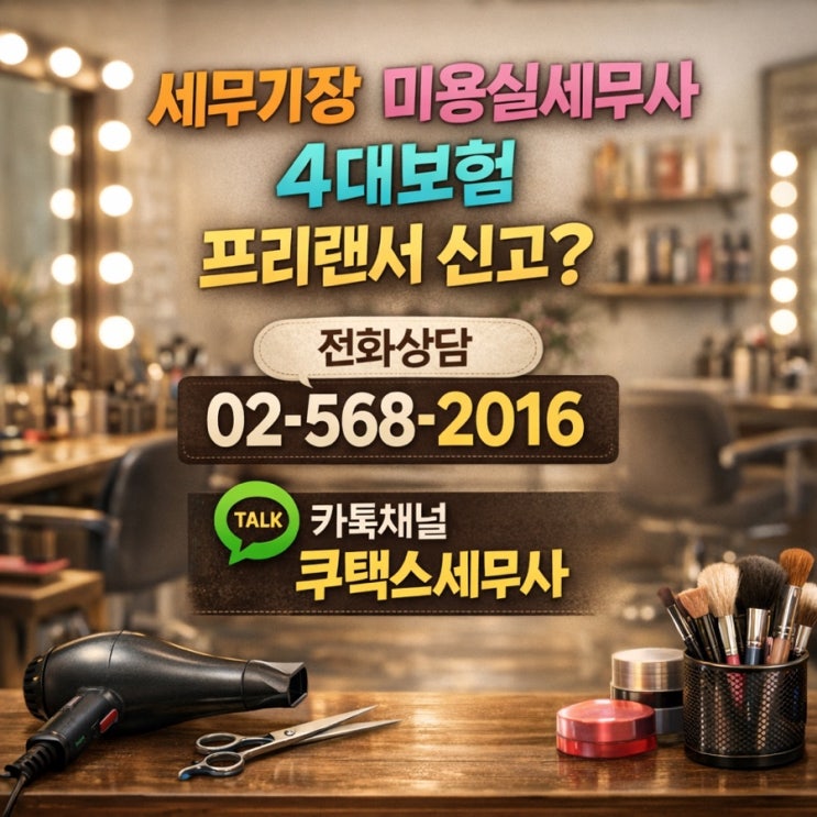  세무기장 대리 미용실세무사 4대보험 vs 프리랜서 신고?