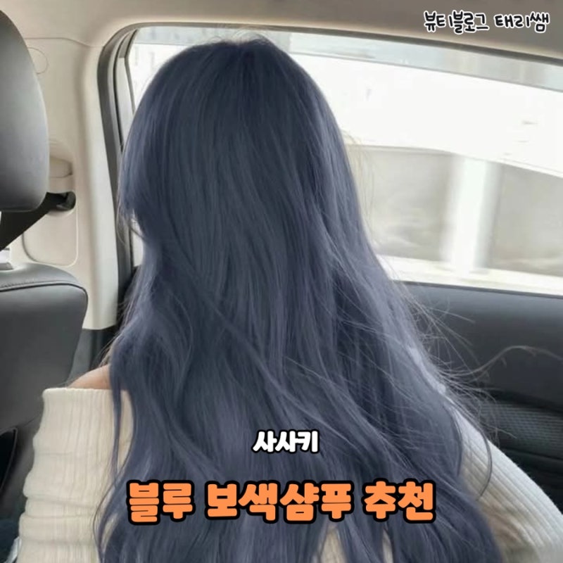 애쉬블루 염색 후 꼭 알아야 하는 사사키 블루보색샴푸 추천 & 사용법