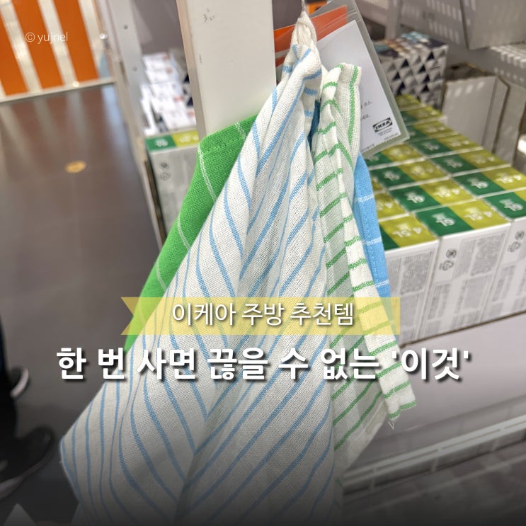  주부들이 쟁인다는 '이케아 주방 추천템' 요즘은 행주 대신 '키친크로스' 써요