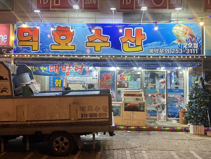 덕호수산 2호점 사진 1