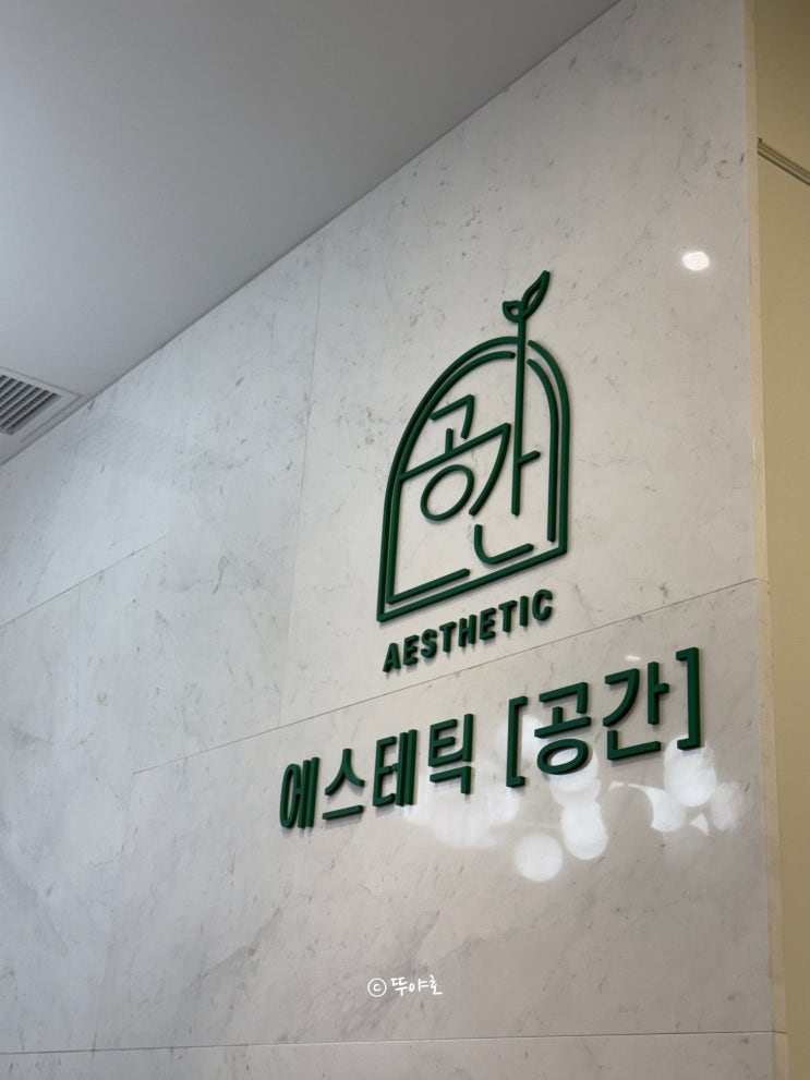  강남역피부관리 에스테틱공간에서 매직리프팅 받고왔어요