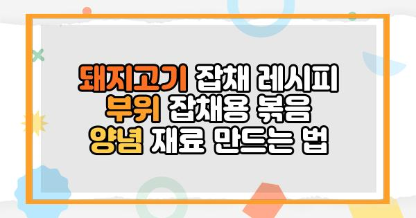 돼지고기 잡채 레시피 부위 잡채용 볶음 양념 재료 만드는 법