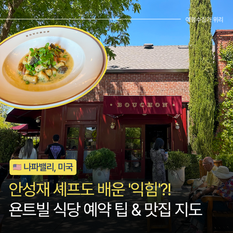  흑백요리사 성지순례 미국 나파밸리 욘트빌 부숑 비스트로 & 베이커리 후기