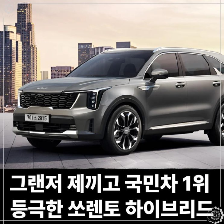  그랜저 제끼고 국민차 1위 등극한 쏘렌토 하이브리드, 너도 나도 줄서는 이유